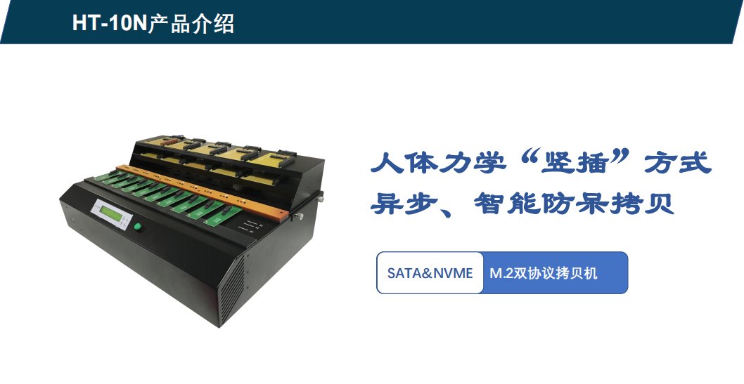 Hstorage NV-10S拷貝機，SATA&PCIe協(xié)議接口拷貝 